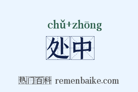 处中是什么意思的图片
